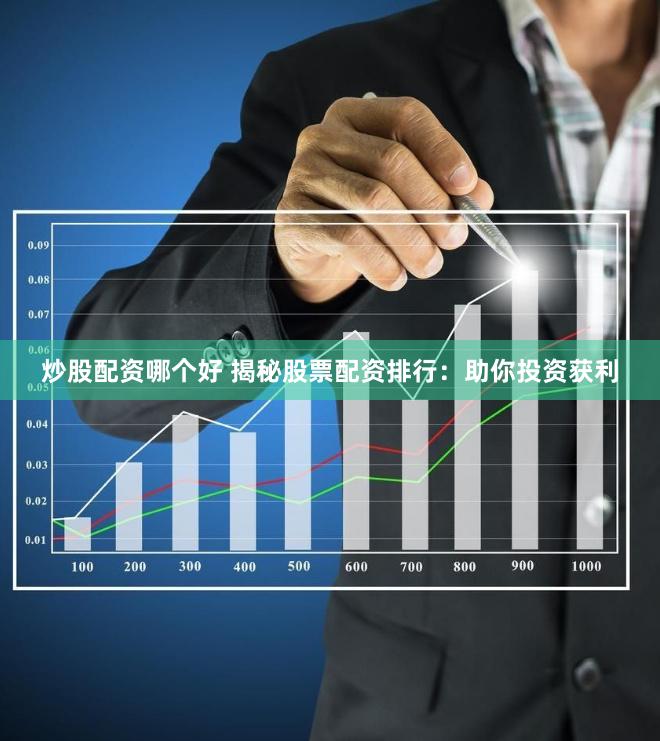 炒股配资哪个好 揭秘股票配资排行：助你投资获利