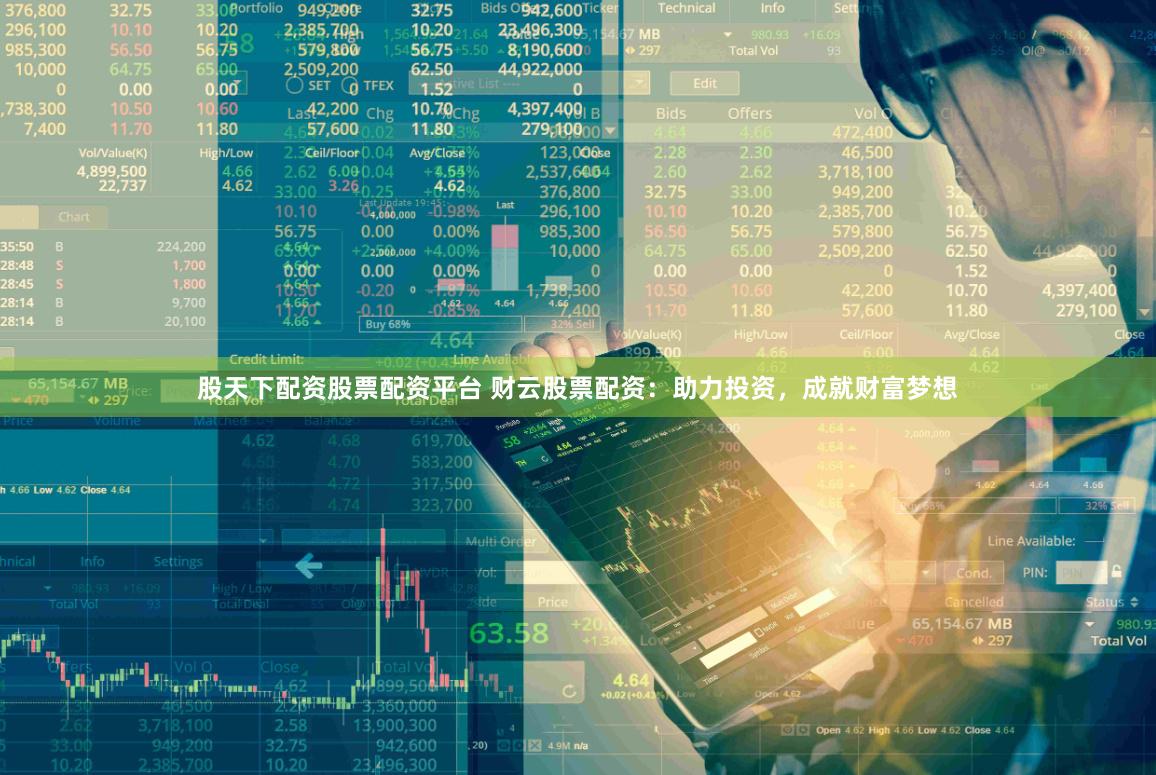 股天下配资股票配资平台 财云股票配资：助力投资，成就财富梦想